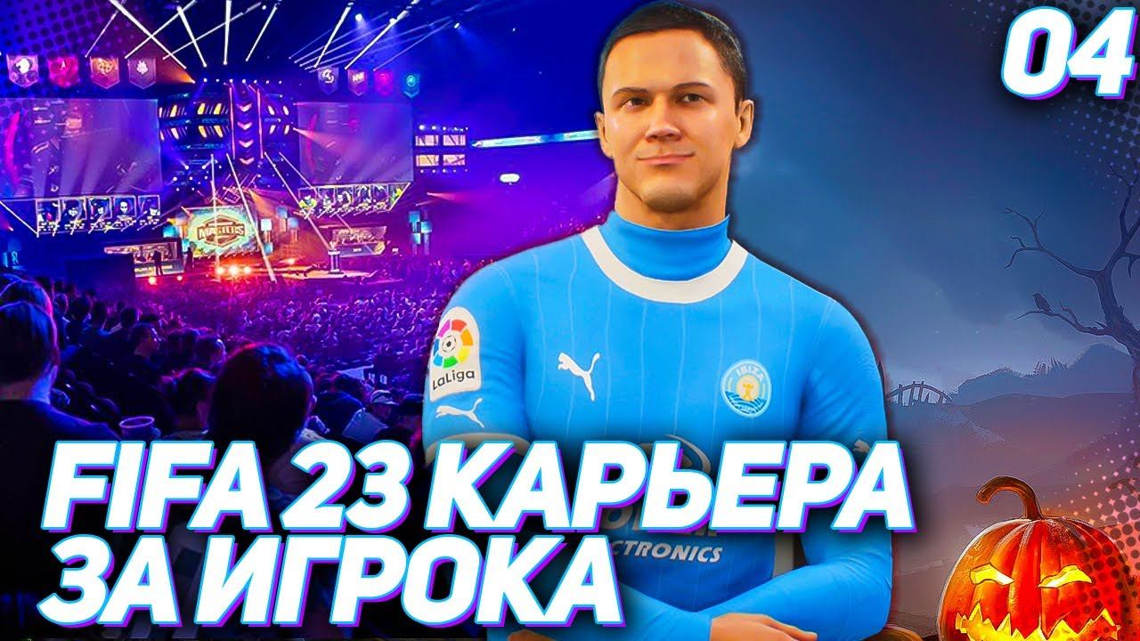 FIFA 23 КАРЬЕРА ЗА ИГРОКА |#4| - ХАНТЕР СОЗДАЕТ КИБЕРСПОРТИВНУЮ КОМАНДУ и ВЕЧЕРИНКУ НА ХЕЛЛОУИН смотреть онлайн
