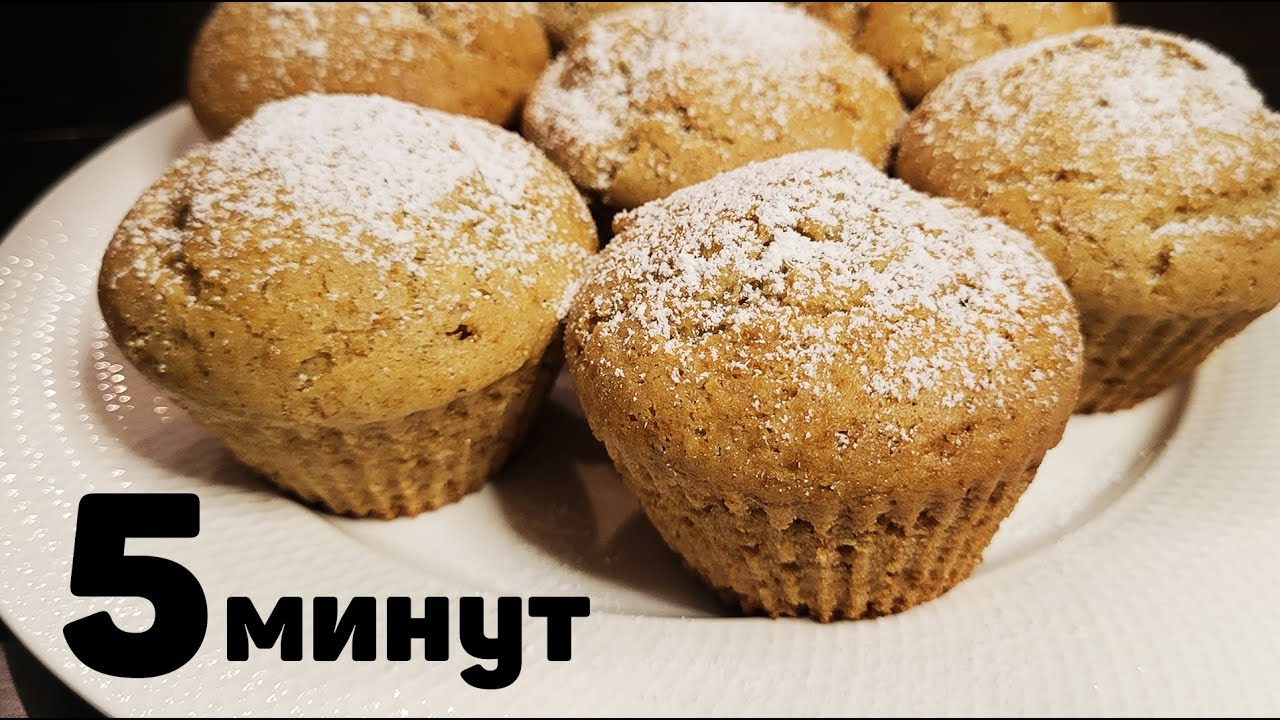 Самые ВКУСНЫЕ КЕКСЫ за 5 МИНУТ - Все будут в ВОСТОРГЕ от такой Выпечки к чаю смотреть онлайн