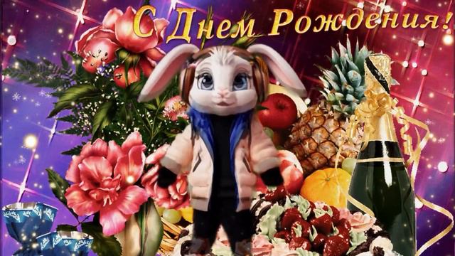 С Днем Рождения! Лучшее Поздравление На День Рождения! смотреть онлайн