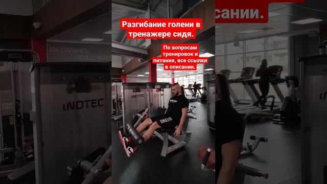 Разгибание голени в тренажере сидя. смотреть онлайн