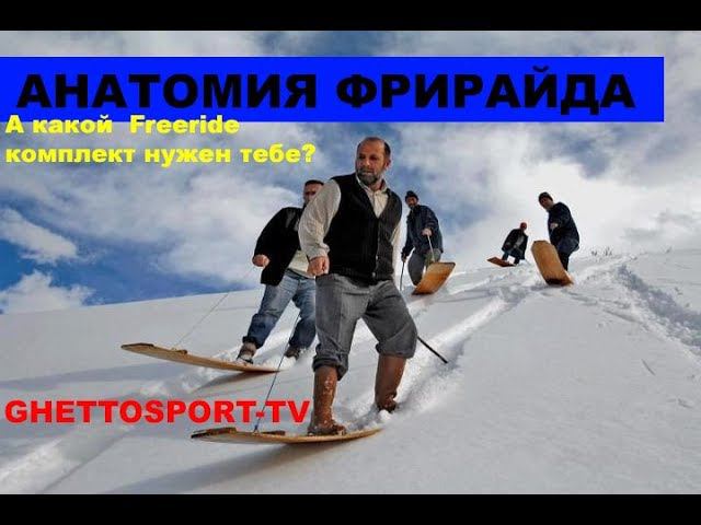 Freeride анатомия! ФРИ Сноубординг с точки зрения инвентаря. Каков именно твой Фрирайд комплект? смотреть онлайн