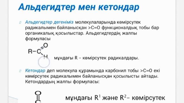 #химия #органикалықхимия Оттекті органикалық қосылыстар. Каршыгаева М.А смотреть онлайн