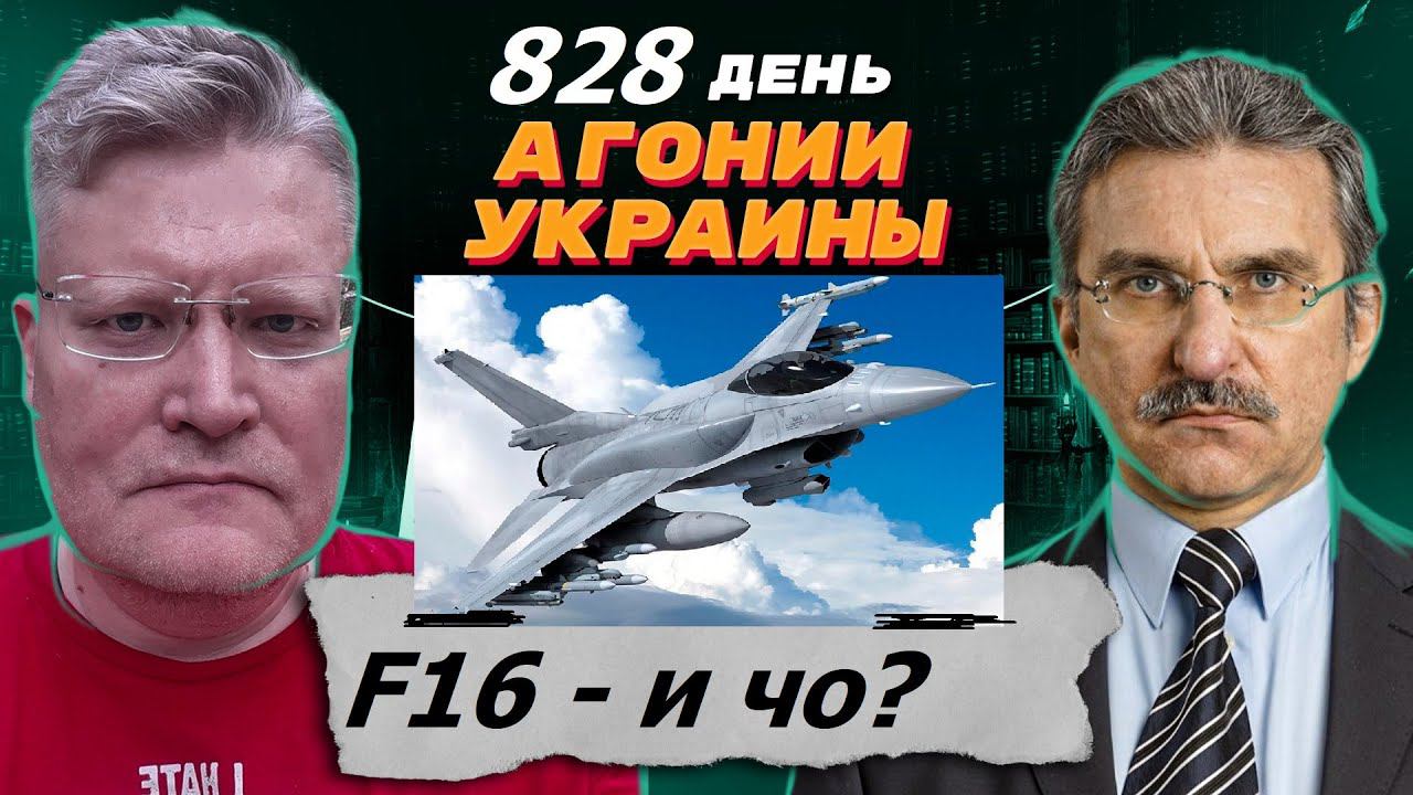 АГОНИЯ УКРАИНЫ - 828 день | F16 на Украине