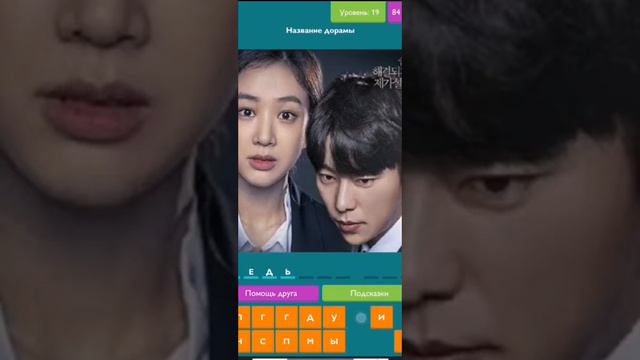 Ответы "Назови дораму по постеру" смотреть онлайн