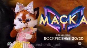 ЛИСЁНОК ШОУ МАСКА 4 СЕЗОН