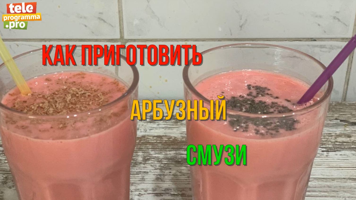 Готовим арбузный смузи - нереальная вкуснятина смотреть онлайн