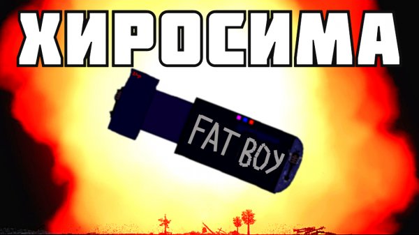 ХИРОСИМА и НАГАСАКИ. КАК ВСЁ БЫЛО ? в Пипл Плейграунд 1.26