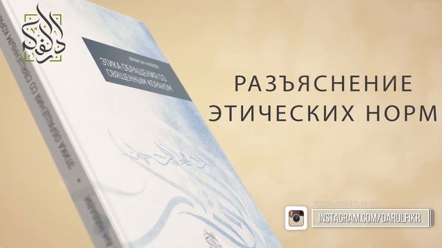 «Этика обращения со Священным Кораном». Имам ан-Навави смотреть онлайн