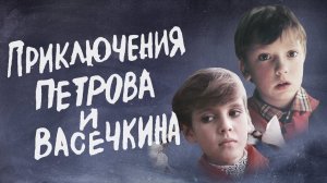 Приключения Петрова и Васечкина, обыкновенные и невероятные (1983). 2 серия