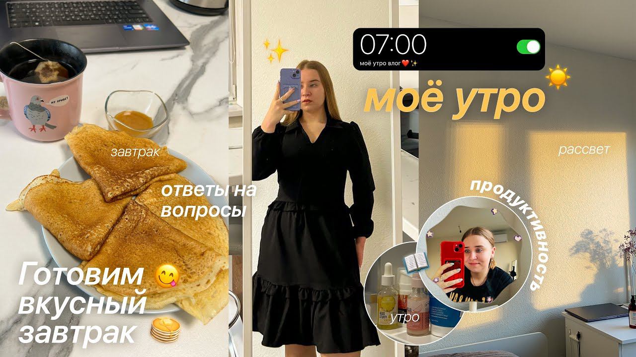 МОЁ РЕАЛЬНОЕ УТРО☀️/ПРОДУКТИВНОЕ утро СТУДЕНТА/готовим блины/мотивация на уборку//БУДНИ СТУДЕНТКИ смотреть онлайн