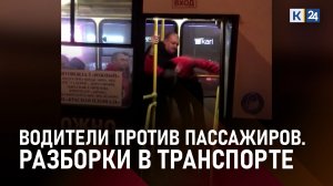 Неадекватные водители и скандальные пассажиры. Что становится причиной конфликтов в транспорте?