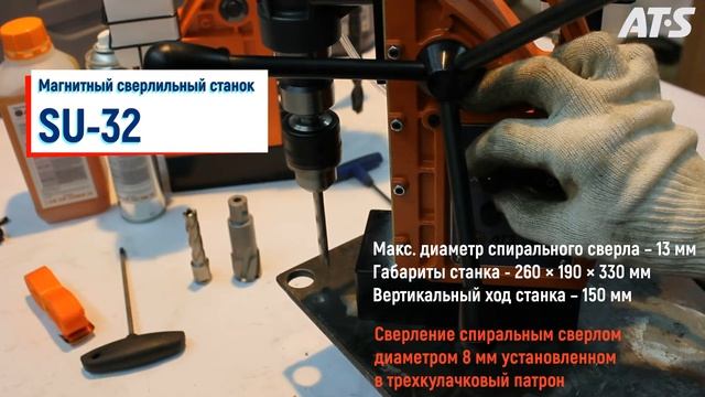 SU-32 МАГНИТНЫЙ СВЕРЛИЛЬНЫЙ СТАНОК AT-S смотреть онлайн