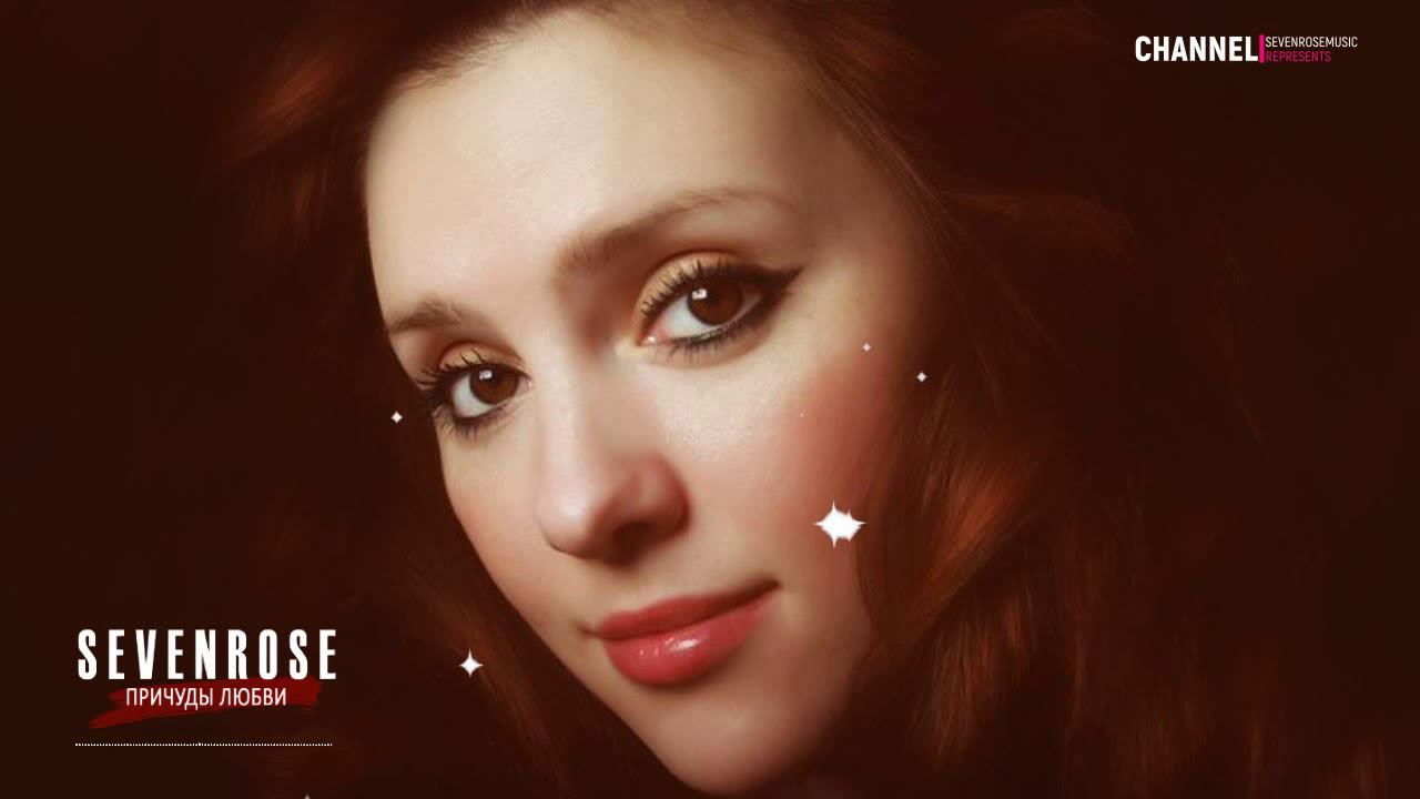 ♫♬★ ПРЕМЬЕРА 2020 ♫♬★ SEVENROSE ★ - ПРИЧУДЫ ЛЮБВИ (NEW!) смотреть онлайн