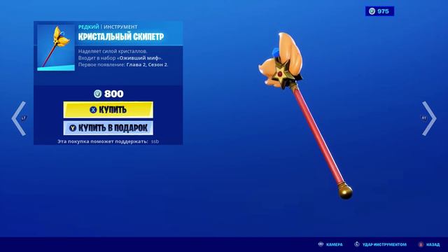 Fortnite — инструмент "Кристальный скипетр" смотреть онлайн