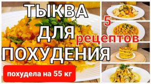 -55 КГ! Готовлю Всю Неделю! 5 Лучших РЕЦЕПТОВ Для ПОХУДЕНИЯ из тыквы! мария мироневич рецепты