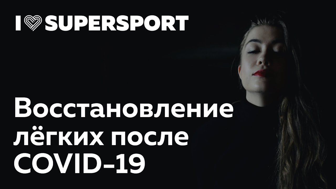 Дыхательные упражнения для восстановления лёгких после COVID-19 смотреть онлайн