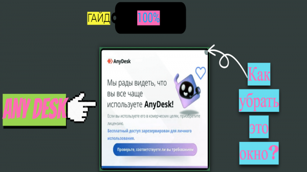 Any Desk - без ограничений | 🚫 Убираем назойливое окно "AnyDesk: мы рады видеть, что вы чаще.."