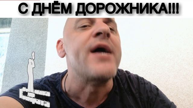 С ДНЁМ ДОРОЖНИКА!!! смотреть онлайн