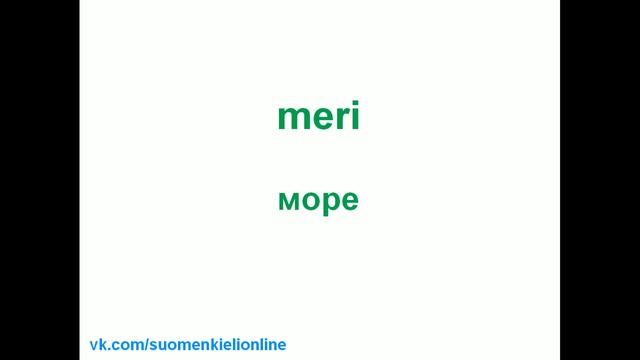 День 1. Финский язык. Учим 10 новых слов каждый день. смотреть онлайн