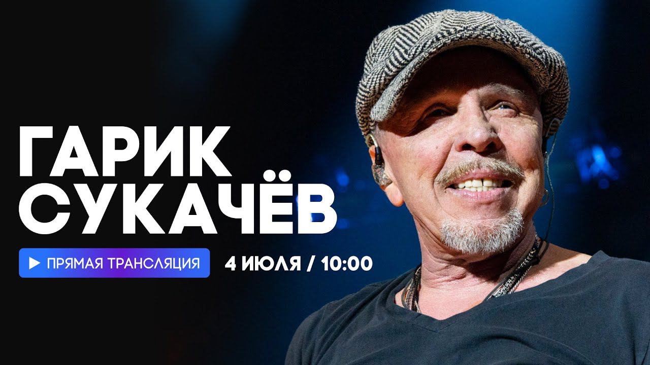 Интервью с Гариком Сукачевым // НАШЕ смотреть онлайн