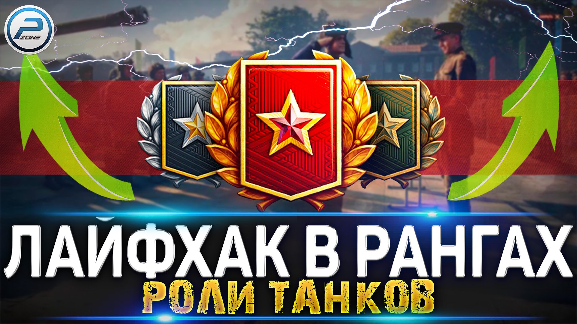 ЛАЙФХАК КАК ПРОЙТИ РАНГОВЫЕ БОИ 2022 WoT ? WORLD OF TANKS смотреть онлайн