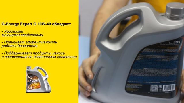Масло G-Energy Expert G 10W-40 смотреть онлайн