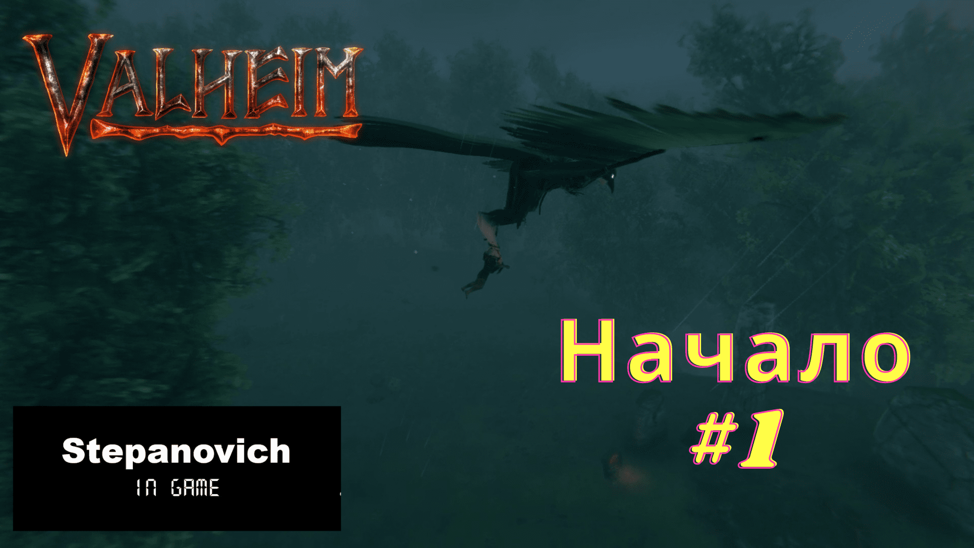 Valheim | Старт игры | Прохождение #1 смотреть онлайн