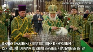 В канун праздника Входа Господня в Иерусалим Святейший Патриарх освятил вербные и пальмовые ветви