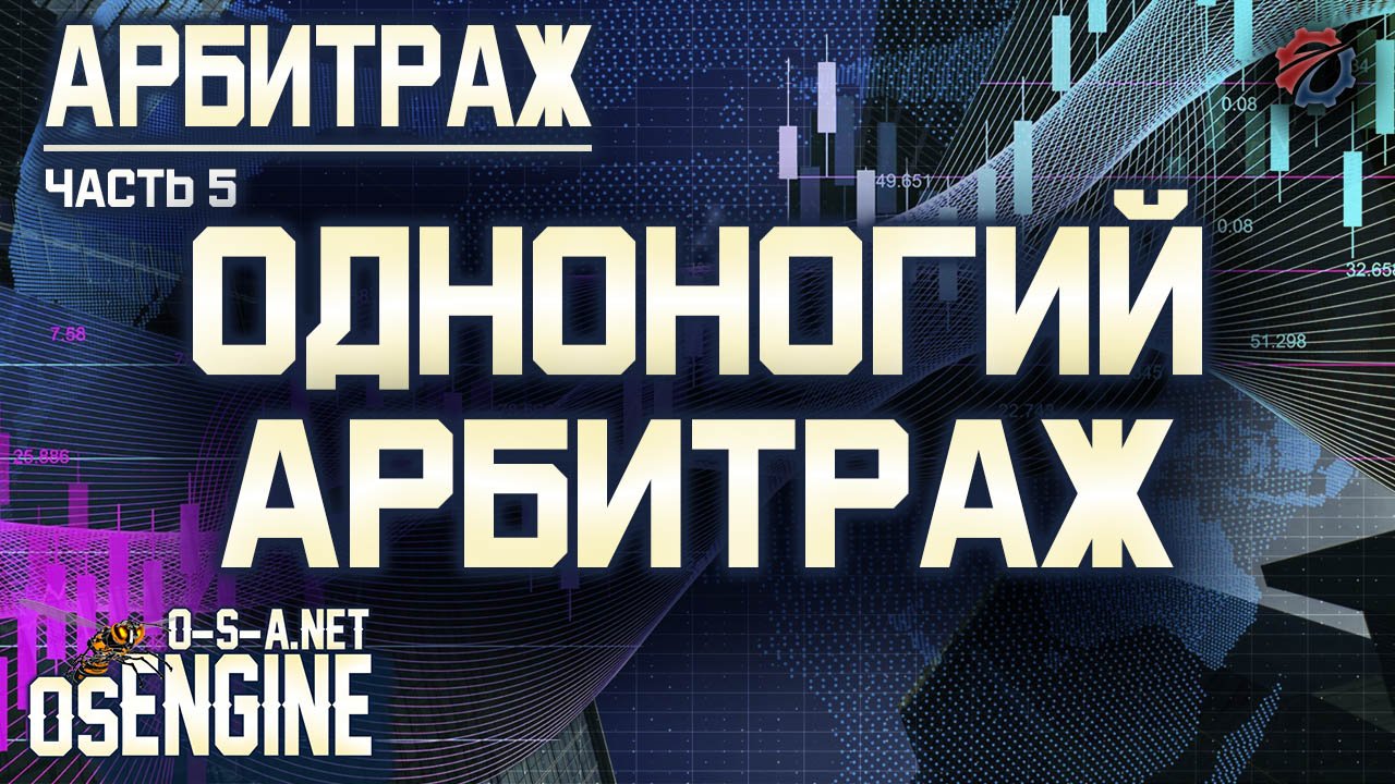 Одноногий арбитраж. Арбитраж часть 5.