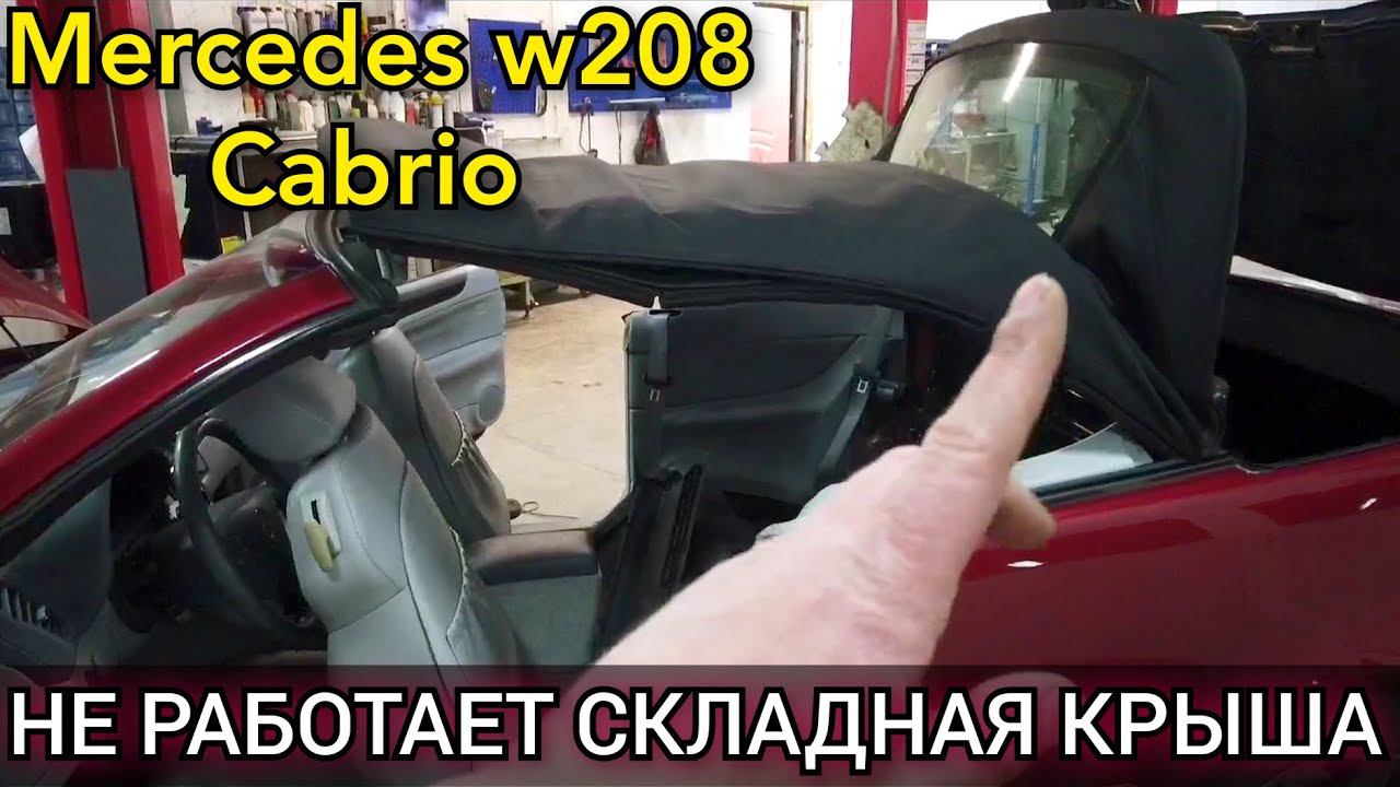Mercedes w208 cabrio перестала работать крыша. Поиск и устранение неисправности откидного верха. смотреть онлайн