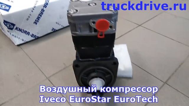 Компрессор воздушный Ивеко Евротех Евростар K007254X00 KNORR смотреть онлайн