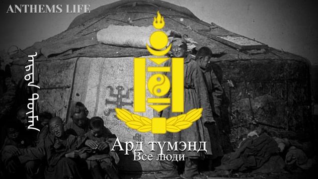 Гимн Монгольской Народной Республики - "Монгол Интернационал, ᠮᠣᠩᠭᠣᠯ ᠢᠨᠲ᠋ᠧᠷᠨᠠᠼᠢᠤᠨᠠᠯ" (1924-1950) смотреть онлайн