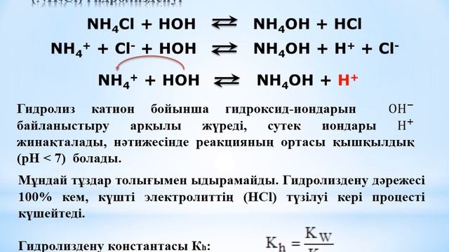 Тұздар гидролизі. смотреть онлайн