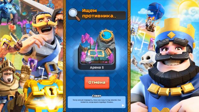 Clash Royale : ОТКРЫВАЕМ СУПЕР-МАГИЧЕСКИЙ СУНДУК НА 1 УРОВНЕ ! смотреть онлайн