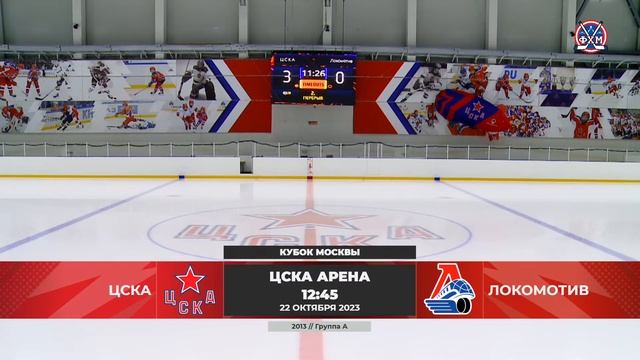 2013 | ЦСКА - Локомотив | 22.10.2023 смотреть онлайн