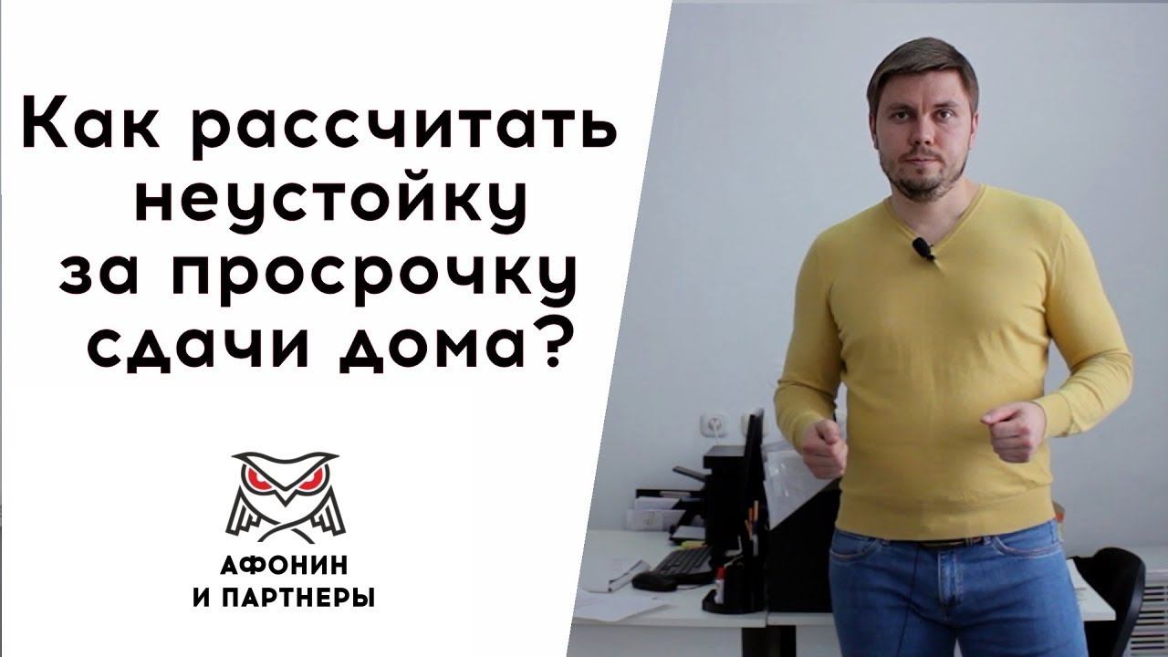 Как рассчитать неустойку за просрочку сдачи дома?