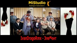 IvanDragoRmx - ЭлеМент (MiStudio)