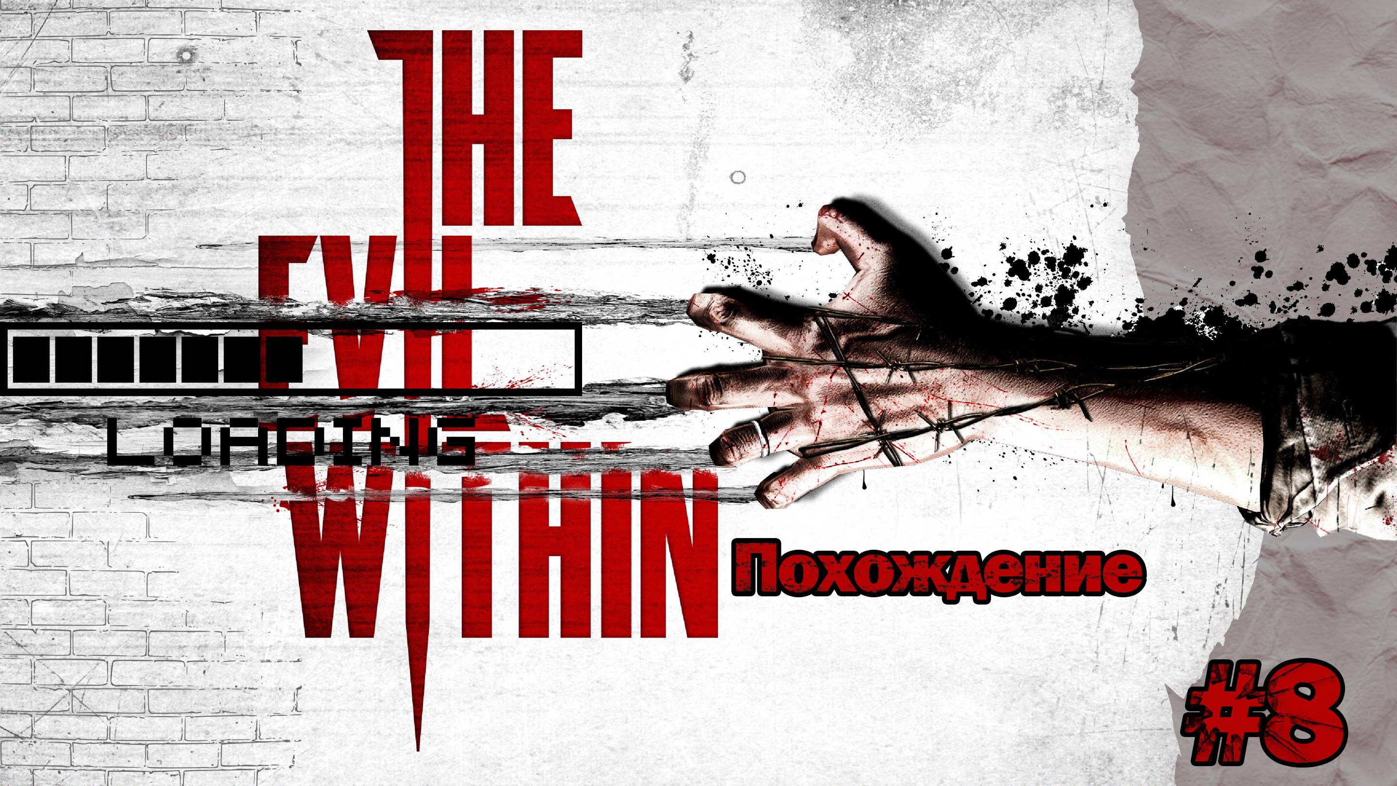 Прохождения The evil within часть 8