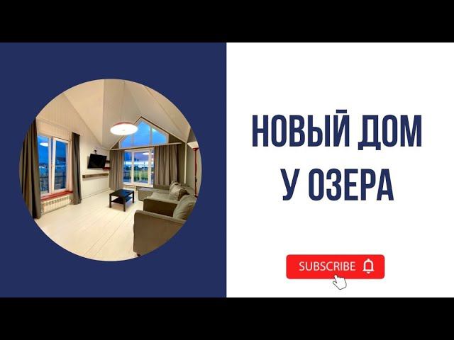 Новый меблированный дом у озера Плещеево смотреть онлайн