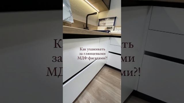 Как ухаживать за глянцевыми МДФ-фасадами? смотреть онлайн