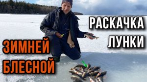 Раскачка лунки зимней блесной
