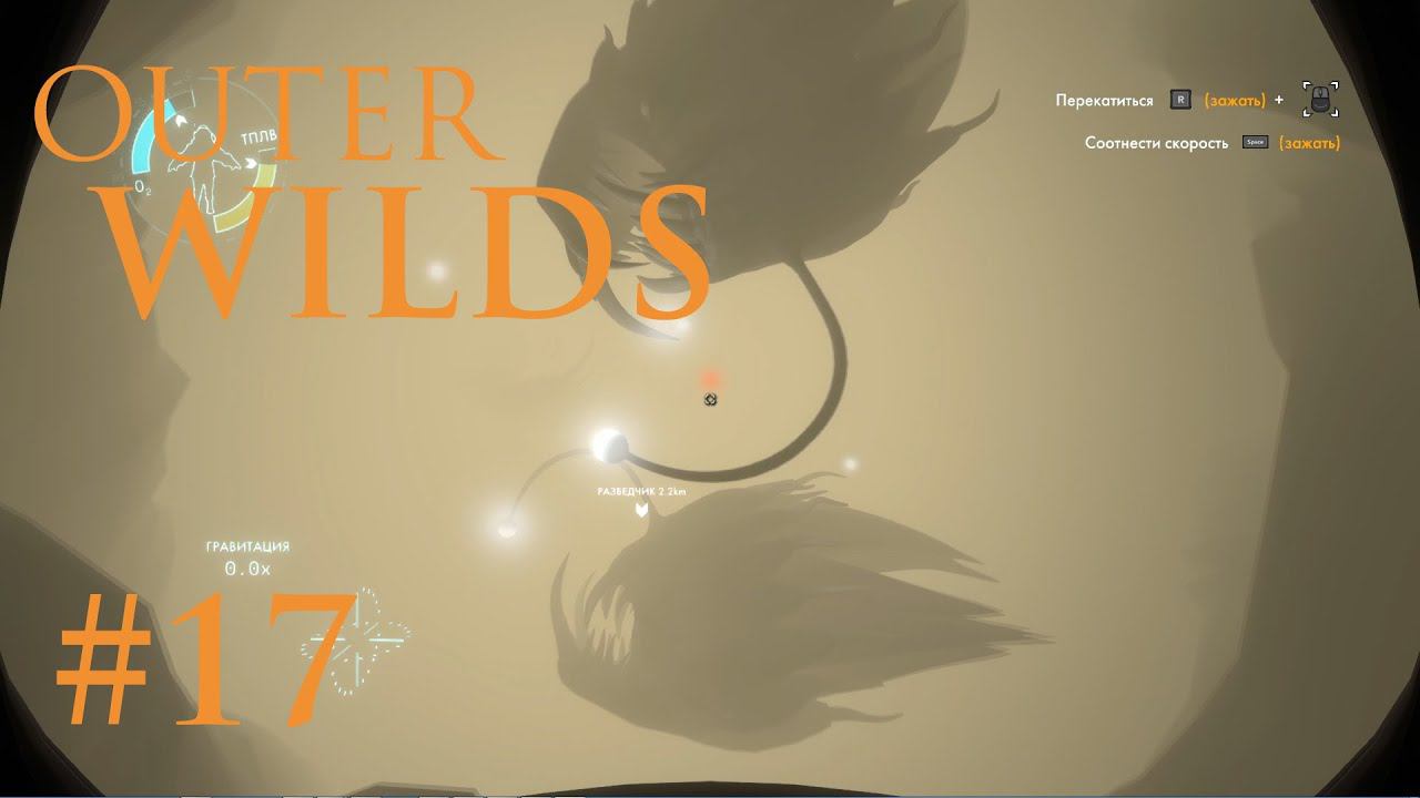 Outer WILDS: "Зведолет" номаи и конец Вселенной #17