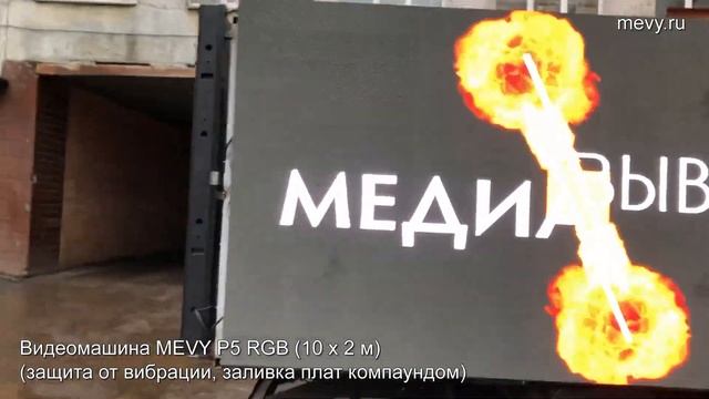 Светодиодная LED видеомашина MEVY P5 RGB (10 x 2 м) смотреть онлайн