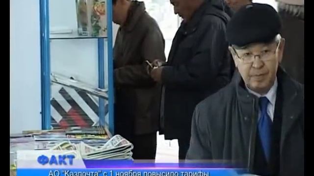 «Казпочта» повысила тарифы на услуги почтовой связи смотреть онлайн