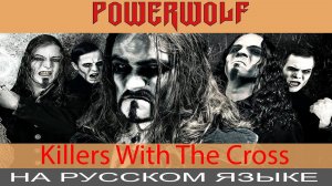 Powerwolf  -  Killers with the Cross (cover на русском от Отзвуки Нейтрона)