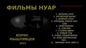 ФИЛЬМЫ НУАР/Борис Мышлявцев/Весь альбом/2022