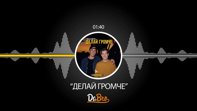Dabro - Делай громче (премьера песни, 2017) смотреть онлайн