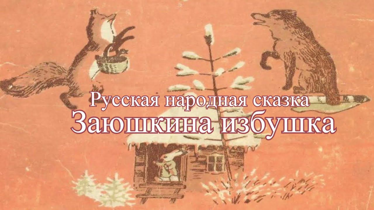 Аудиосказка по русской народной сказке «Заюшкина избушка» смотреть онлайн