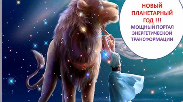 МАГИЧЕСКОЕ ВРЕМЯ 08.08 ! НОВЫЙ ПЛАНЕТАРНЫЙ ГОД 2019 !!! смотреть онлайн