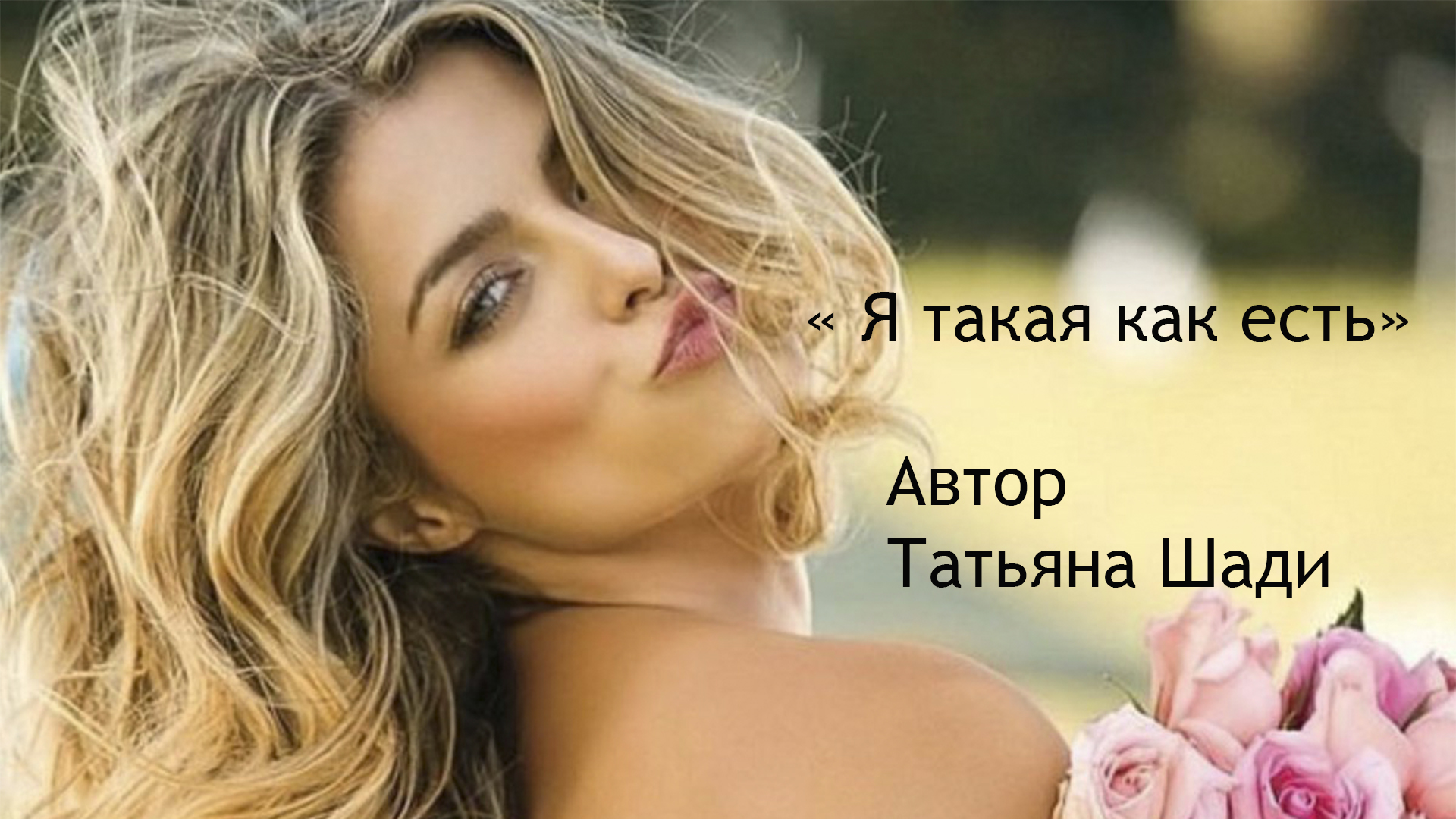 "Я такая как есть" смотреть онлайн